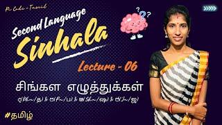 ද(Dha/த) | ප(Pa/ப) | ෂ(Sha/ஷ) | ජ(Ja/ஜ) | சிங்கள எழுத்துக்கள் | பாகம் - 05 | Pi Code - Tamil #lec06