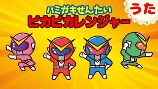 【うた】ハミガキせんたいピカピカレンジャー｜童謡｜オリジナルソング｜歯磨き｜戦隊ヒーロー ｜