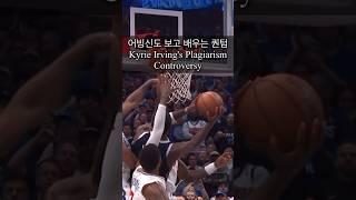 카이리어빙도 보고 배우는 퀀텀 *퀀텀 스즈메의 레이업단속 참고 #kyrieirving #카이리어빙