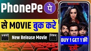 phonepe se movie ticket kaise book kare | movie ticket booking | mobile se movie ticket book kare