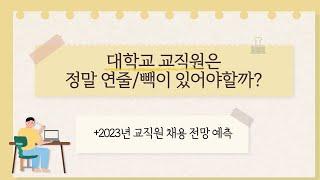 교직원 취업은 정말 연줄이 있어야 할까? (2023년 교직원 채용 전망 예측) 교직원 취업 준비