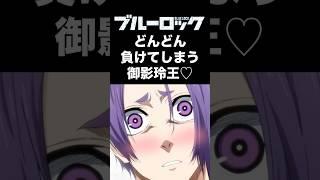【ブルーロック】快楽に負けてしまう御影玲王の声マネしてみました【世界一最低な声真似】 #ブルーロック #声真似 #声マネ