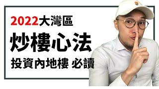 灣區樓2022炒樓心法，人買我買？判斷依據係乜嘢？灣區樓市入市判斷依據|香港人買大陸樓必讀樓市底層邏輯