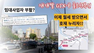 [꿀팁하우스TV] 임대사업자 부활하나?! GTX-B 수혜지, 투자자들 몰려오는 이 곳, 임대 수익 보면서 개발 호재 누리기!!