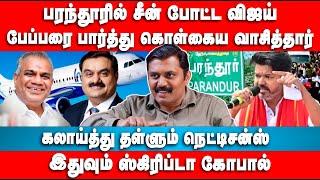 பரந்தூரில் சீன் போட்ட விஜய் | இதுவும் ஸ்கிரிப்டா கோபால் | Suman Kavi | Vijay TVK | Parandur