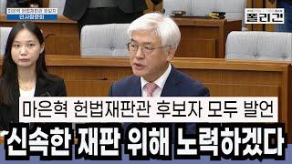 신속한 재판을 위해 노력하겠다 #마은혁 #헌법재판관 #인사청문회