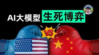 【李自然说】中美AI大模型之战：谁能笑到最后？