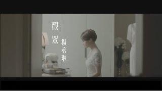 楊丞琳Rainie Yang - 觀眾The Audience  (Official HD MV)