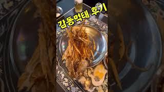 감동먹태 체험후기, 추억의 인테리어, 연탄 훈제 먹태 맛집, 고소하고 바싹바싹, 맥주 안주 최고 인정!