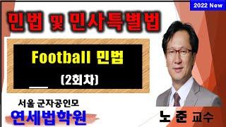 [서울공인중개사학원]  2022 공인중개사 풋볼민법 (노준 교수) 2회차