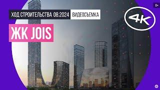 Обзор ЖК JOIS / архитектура, инфраструктура / август 2024 г.