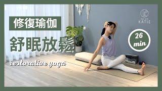 26 分鐘修復瑜伽-舒眠放鬆 26 min restorative yoga { Flow With Katie }