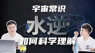 科学了解水星逆行，是一种魔咒还是正常现象？看完你还会觉得水逆跟运程有天大的关系吗｜ 宇宙知识小百科 ｜ 佑昊与小明科普学堂