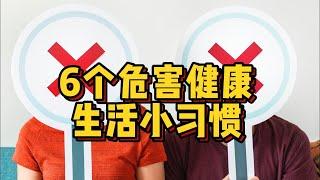 6个危害健康的生活小习惯，你都做过哪些呢⁉️