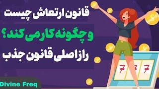 قانون ارتعاش چیست؟ چگونه کار میکند؟ این قوانین اصلی ترین قوانین جذب هستن