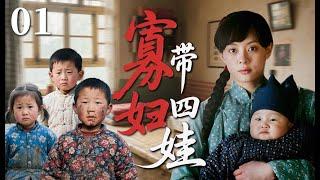 【2025最火情感电视剧】寡妇带四娃01 | 丈夫离世后，孙俪独自挑起拉扯四个孩子的重担，在这寒冬中她该如何重燃生活希望的曙光？