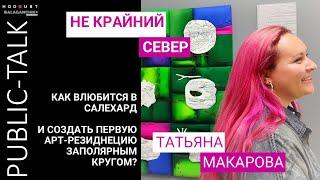 Таня Макарова: как полюбить Крайний Север и сделать арт-резиденцию заполярным кругом