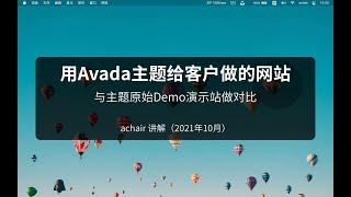 WordPress模板网站能做成什么样？用Avada主题做的网站前后对比