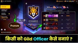 Fire Fire guild Me kisi ko officer Kaise banaye !! how to make a guild officer in free fire ?