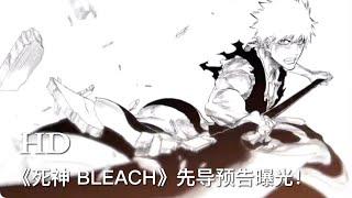 《死神 BLEACH》20周年企划，宣布将原作漫画最终章“千年血战篇”动画化，先导预告曝光！