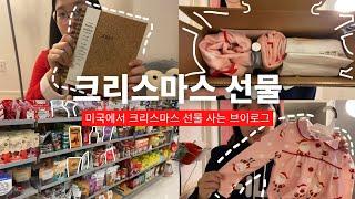 [ENG] 미국에서 크리스마스 선물 사는 브이로그 (ft. 크리스마스 선물 추천) Buying Christmas Gifts (ft. Christmas Gift Ideas)