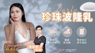 珍奶來了~~【PERLE珍珠波真人案例－Chloe】首波分享！ | 如一整形外科診所 feat. 蕭奕君醫師