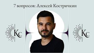 7 вопросов экспертам: Алексей Костричкин