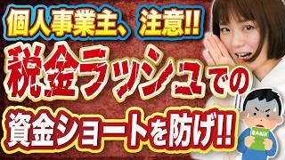 【知らないとヤバい⁉︎】お金が残らない原因…税金の支払いスケジュール！