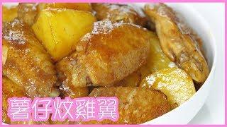 薯仔炆雞翼  Chicken Wings with Potato