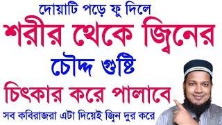 জ্বিন দুর করার দোয়া | শরীর থেকে জিন দুর করার শক্তিশালী দোয়া Dua to remove jinn Powerful prayer to