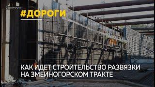 Как в Барнауле идет строительство многоуровневой развязки на Горе