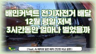 배민커넥트 전기자전거 배달ㅣ12월 7일 수요일 저녁피크 3시간 20분 수익 영상ㅣAi배차 일반배차 간단한 비교 설명ㅣ퀄리Q맥스ㅣ수원ㅣ투잡ㅣ알바