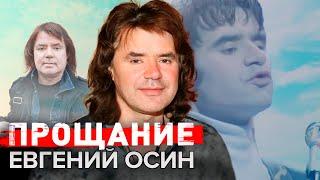 Евгений Осин. Прощание @Центральное Телевидение