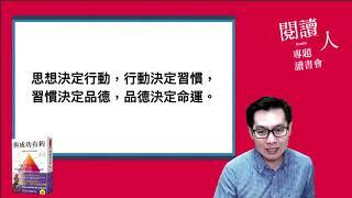 閱讀人專題讀書會《與成功有約：高效能人士的七個習慣》史蒂芬．柯維、西恩‧柯維