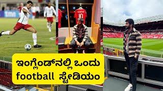 ಇದೆ ನೋಡಿ Manchester United football ಸ್ಟೇಡಿಯಂ | Ronaldo | ಅತಿ ದೊಡ್ಡ ಸ್ಟೇಡಿಯಂ | Indian in UK | kannada