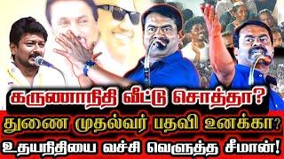 கருணாநிதி வீட்டின் ஆட்சி உதயநிதியே சாட்சி! மரண பங்கம் செய்யும் சீமான்! | Seeman About Udhayanidhi