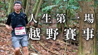 越級打怪？人生第一場越野賽事 松鶴越野LV3進階組 | 八仙山 | 唐麻丹山 | 谷關七雄