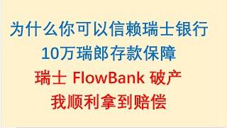 为什么你可以信赖瑞士银行？10万瑞郎存款保障！瑞士FlowBank破产，我顺利拿到赔偿。