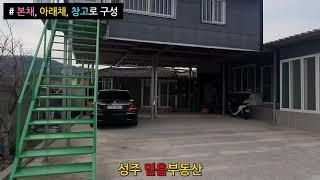 [성주전원주택매매] 벽진면 공간 활용 매우 좋은 주택 by 성주 믿음부동산