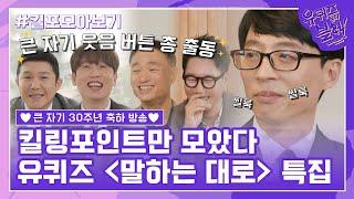 105화 레전드! '말하는 대로 특집' 자기님들의 킬링포인트 모음#유퀴즈온더블럭 | YOU QUIZ ON THE BLOCK EP.105