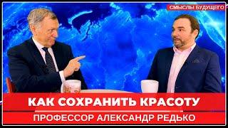 Александр Редько: Как сохранить красоту. Симптомы красоты. I СМЫСЛЫ БУДУЩЕГО I Тимур Юсупов