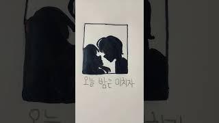 아파트 그림#APT.#로제#브루노 마스