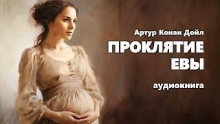 Артур Конан Дойл. Проклятие Евы. Аудиокнига.