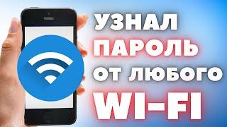 Забыл пароль от Wi-fi?  Не проблема, переходи и смотри