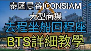 [泰國曼谷遊]ICONSIAM商場，去程坐船，回程坐BTS，詳細教學