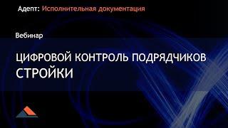 Вебинар. Цифровой контроль подрядчиков стройки