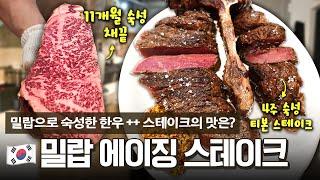 한우 ++ 채끝살을 11개월 숙성한 밀랍 에이징 스테이크 독특한 그릴 방식의 숙성 스테이크 끝판왕 레스토랑에 다녀왔습니다!