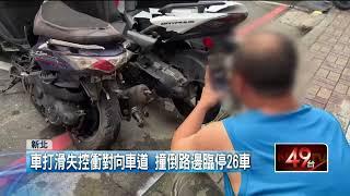 酒駕載女友暗夜狂飆！ BMW失控撞「狂掃26車」