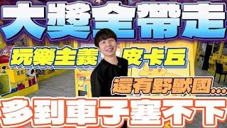 【終結Jean】終於中獎啦!!!從沒拿過的大獎玩樂主義皮卡丘!!!今天運氣太猛連野獸國也刮中!!![台湾夾娃娃UFOキャッチャー UFO catcher คลิปตุ๊กตา Clip búp bê]