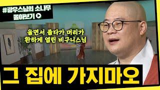 아무도 가지 않는 집에 군인이 훈련을 받는데 알고보니 영가였다? [초심으로 돌아가는 광우스님의 소나무 시즌3 몰아보기]